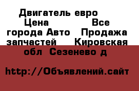 Двигатель евро 3  › Цена ­ 30 000 - Все города Авто » Продажа запчастей   . Кировская обл.,Сезенево д.